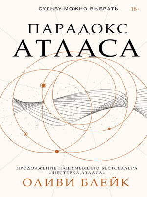 cover image of Парадокс Атласа
